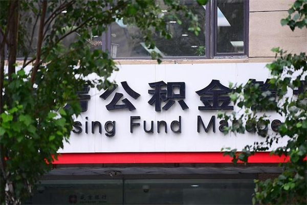 邹平个人如何帮提公积金（帮提住房公积金）