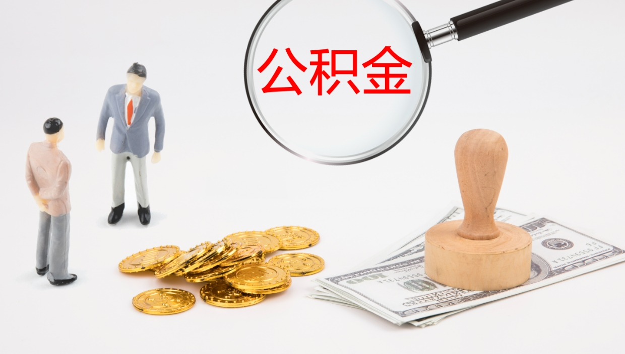 邹平离开取出公积金（离开城市公积金提取）